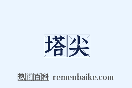 塔尖是什么意思的图片